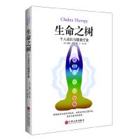 生命之树(个人成长与能量疗愈) 9787505999510 正版 (美)雪伍,王岩 著 中国文联出版社