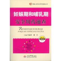 特殊人群安全用药速查丛书 妊娠期和哺乳期安全用药速查 9787509178621 正版 刘丽萍,鄢丹 主编 人民军医出