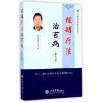 拔罐疗法治百病(第5版)/中国民间传统疗法丛书 9787509173664 正版 程爵棠 编著 人民军医出版社