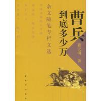 曹兵到底多少万 9787506553711 正版 蒋元明 著 中国人民解放军出版社