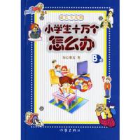 成长全攻略.小学生十万个为什么(B卷) 9787506338165 正版 知心朋友 著 作家出版社