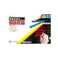 创业致富/和谐新农村墙板报宣传实用丛书 9787514202816 正版 天禧工作室 编著 文化发展出版社