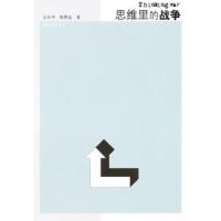 思维里的战争 9787506565134 正版 王永平,陈再达 著 中国人民解放军出版社