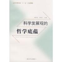 科学发展观的哲学底蕴 9787506556736 正版 陶传友　等编著 中国人民解放军出版社