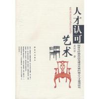 人才认可艺术 9787506556101 正版 吴剑华 中国人民解放军出版社