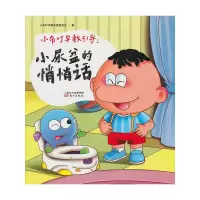 小布叮早教引导--小尿盆的悄悄话 9787506062503 正版 小布叮早教专家委员会 著 东方出版社