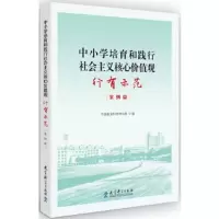 中小学培育和践行社会主义核心价值观 行有示范(案例篇) 9787519119867 正版 中国教育科学研究院 教育科学出