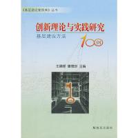 创新理论与实践研究:基层建设方法100例 9787506560887 正版 王建峰,康德珍 主编 中国人民解放军出版社