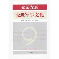 繁荣发展先进军事文化 9787506564342 正版 李昆明 主编 中国人民解放军出版社