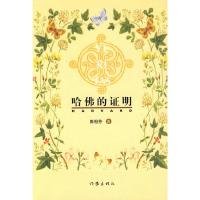 哈佛的证明 9787506352222 正版 陈祖芬 作家出版社