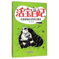 活宝日记 小蓝熊船长的奇幻漂流 9787514822151 正版 萧袤 中国少年儿童新闻出版总社