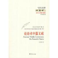 论诗术中篇义疏 9787508052663 正版 (阿拉伯半岛地区)阿威罗伊 著 华夏出版社