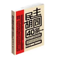 民主胡同40条-中国民主政治一般原理的随机阐释 9787514101522 正版 司马南 经济科学出版社