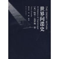 世界间谍史 9787506556194 正版 (英)特里·克罗迪 中国人民解放军出版社