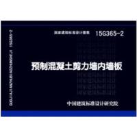 15g365-2 预制混凝土剪力墙内墙板 9787518201204 正版 中国建筑标准设计研究院 中国计划出版社