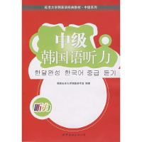 中级韩国语听力 9787506287272 正版 韩国延世大学韩国语学堂 编著 世界图书出版公司