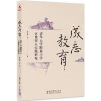 成志教育:清华大学附属小学立德树人实践研究 9787519113599 正版 窦桂梅 等 教育科学出版社有限公司