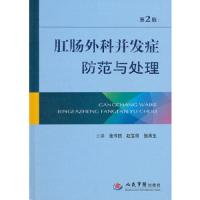 肛肠外科并发症防范与处理(第2版)(精) 9787509160503 正版 张书信 人民军医出版社