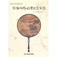 宫墙内外的老北京文化 9787514000320 正版 朱洪,马慕良 编著