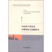 中国共产党历史分期理论与实践研究 9787514143577 正版 张世飞