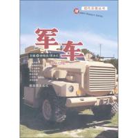 军车 9787506563765 正版 徐铭远,屈永红 编 中国人民解放军出版社