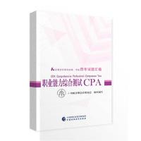 注册会计师全国统一考试历年试题汇编-职业能力综合测试CPA 9787509588994 正版 中国注册*师协会