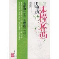 木槿花西月锦绣-3 9787506343640 正版 海飘雪 著 作家出版社
