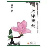 上海玉兰 9787508066325 正版 闻默著 华夏出版社