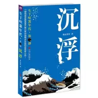 生于喧嚣年代·第2部 沉浮 9787505999374 正版 蜀山野驴 著 中国文联出版社