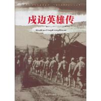 戍边英雄传 9787506561914 正版 宋国泰 著 中国人民解放军出版社