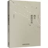 西方修辞学史 9787521303957 正版 刘亚猛 外语教学与研究出版社