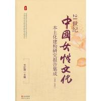 21世纪中国女性文化本土化建构研究报告集成 2001-2012 9787514317008 正版 王红旗 编 现代出版社