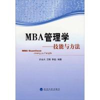 MBA管理学 技能与方法 9787514143249 正版 齐永兴,王刚,季磊 编著 经济科学出版社