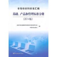 半导体材料标准汇编 9787506677516 正版 全国半导体设备和材料标准化技术委员会材料分会,中国标准出版社 