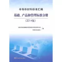 半导体材料标准汇编 9787506677516 正版 全国半导体设备和材料标准化技术委员会材料分会,中国标准出版社 
