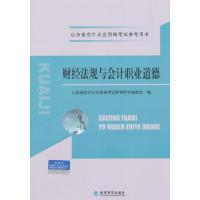 财经法规与会计职业道德(山东省会计从业资格考试参考用书) 9787514155495 正版 山东省*从业资格考试参考用