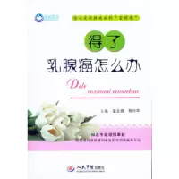 得了乳腺癌怎么办 9787509184516 正版 金玉春, 杨兴华 主编 人民军医出版社