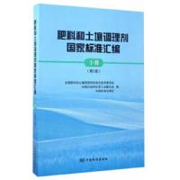 肥料和土壤调理剂国家标准汇 9787506686259 正版 全国肥料和土壤调理剂标准化技术委员 著 中国标准出版社