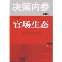 官场生态.2 9787507528855 正版 人民论坛杂志社 编 华文出版社