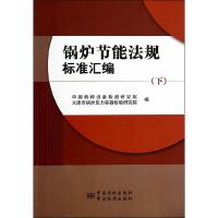 锅炉节能法规标准汇编-(下) 9787506675697 正版 中国特种设备检测研究院,大连市锅炉压力容器检验研究院 编