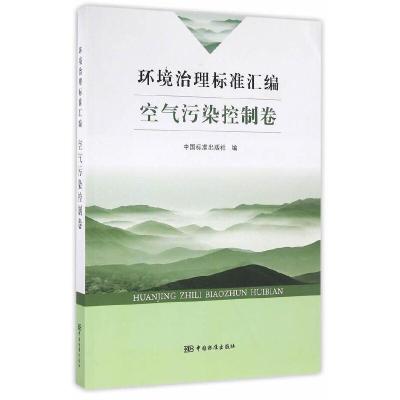 环境治理标准汇编 9787506682992 正版 中国标准出版社 编 中国标准出版社