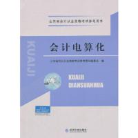 会计电算化 (山东省会计从业资格考试参考用书) 9787514155488 正版 山东省*从业资格考试参考用书编委会 编