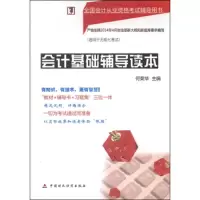 会计基础辅导读本 9787509555217 正版 何荣华 中国财政经济出版社