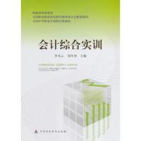 会计综合实训 9787509550915 正版 李风云,刘冬莉 主编 中国财政经济出版社一