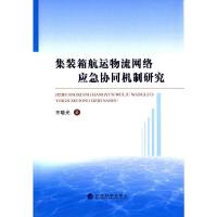 集装箱航运物流网络应急协同机制研究 9787514152135 正版 王晓光 著 经济科学出版社