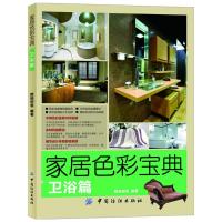 家居色彩宝典(卫浴篇) 9787506484671 正版 数码创意 中国纺织出版社