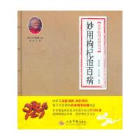 妙用枸杞治百病/本草妙用系列丛书 9787509160268 正版 赵宝林,王义祁 人民军医出版社