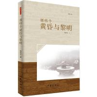 那些个黄昏与黎明(知青记忆) 《那些个黄昏与 9787506375672 正版 杨俊文 著 作家出版社