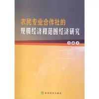 农民专业合作社的规模经济和范围经济研究 9787514143843 正版 刘婧 著 经济科学出版社