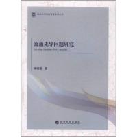 流通先导问题研究 9787514143133 正版 李细建